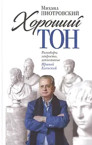 Купить Хороший тон: Разговоры запросто, записанные Ириной Кленской — Фото №1