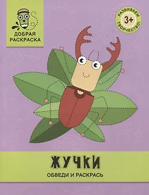 Купить Жучки: обведи и раскрась: книжка-раскраска — Фото №1