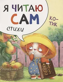 Купить Я читаю сам. Стихи. Котик — Фото №1