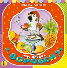 Купить Где обедал, воробей? — Фото №1