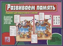 Купить Развиваем память. Задания для подготовке к школе — Фото №1