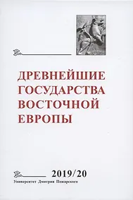 Купить Древнейшие государства Восточной Европы. 2019-2020 годы. Дипломатические практики Античности и Средневековья — Фото №1