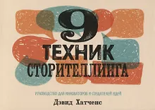Купить 9 техник сторителлинга — Фото №1