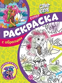 Купить Cave Club. N СПРО 2202. Суперраскраска с образцом — Фото №1