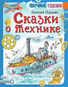 Купить Сказки о технике — Фото №1