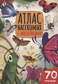 Купить Атлас насекомых — Фото №1