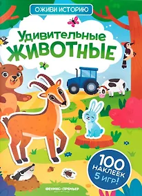 Купить Удивительные животные: книжка с наклейками — Фото №1