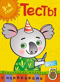 Купить Тесты (3-4 года) (с наклейками) — Фото №1