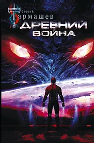Купить Древний. Война — Фото №1
