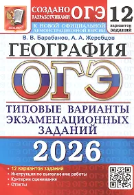 Купить ОГЭ 2026. География. Типовые варианты экзаменационных заданий. 12 вариантов заданий — Фото №1