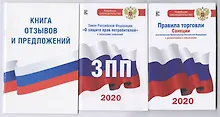Купить Комплект из 3-х книг: Книга отзывов и предложений, Закон РФ " О защите прав потребителей" на 2020 год, Правила торговли с изменениями и дополнениями на 2020 год — Фото №1