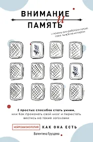 Купить Внимание и память, и Почему они работали лучше, пока ты все не испортил — Фото №1