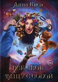 Купить Все свое тащу с собой — Фото №1