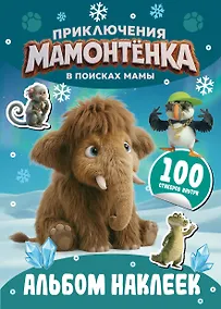 Купить Приключения мамонтёнка. Альбом наклеек (100) Пушистик — Фото №1