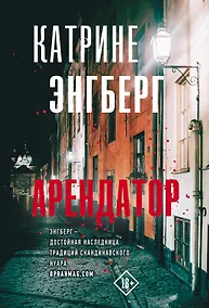 Купить Арендатор — Фото №1