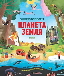 Купить Планета Земля. Энциклопедия — Фото №1