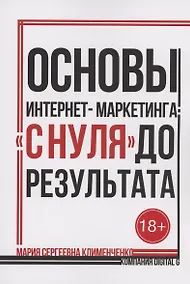 Купить Основы интернет-маркетинга: «с нуля» до результата — Фото №1