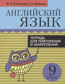 Купить Английский язык. 9 класс. Тетрадь для повторения и закрепления — Фото №1