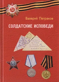 Купить Солдатские исповеди — Фото №1