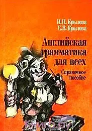 Купить Английская грамматика для всех: Справочное пособие — Фото №1