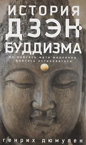 Купить История дзэнбуддизма — Фото №1