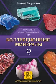 Купить Коллекционные минералы. Популярный иллюстрированный гид. С дополненной 3D-реальностью — Фото №1
