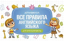 Купить Все правила английского языка для начальной школы — Фото №1