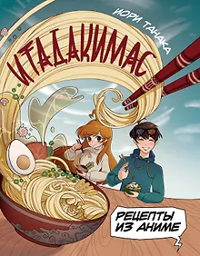 Купить Рецепты из аниме. Итадакимас — Фото №1