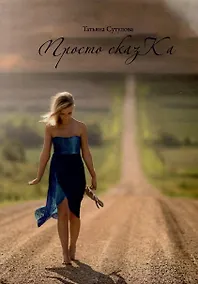 Купить Просто сказКа — Фото №1