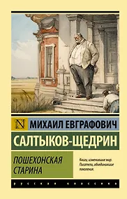 Купить Пошехонская старина — Фото №1