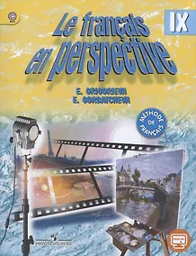 Купить Французский язык. 9 кл. Учебник. (углубл.)/ (УМК Французский в перспективе) (ФГОС) — Фото №1