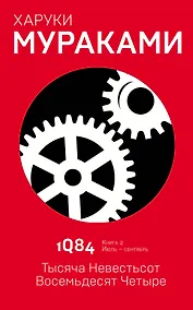 Купить 1Q84. Тысяча Невестьсот Восемьдесят Четыре. Книга 2. Июль - сентябрь — Фото №1