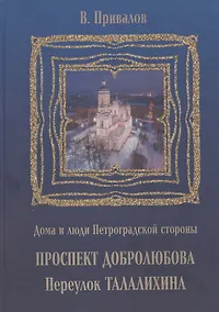 Купить Проспект Добролюбова, переулок Талалихина — Фото №1