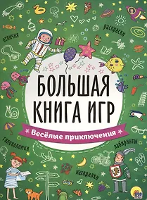 Купить БОЛЬШАЯ КНИГА ИГР. ВЕСЁЛЫЕ ПРИКЛЮЧЕНИЯ — Фото №1