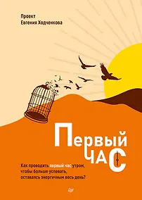 Купить Первый час. Как проводить первый час утром, чтобы больше успевать, оставаясь энергичным весь день — Фото №1