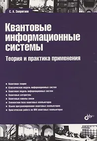 Купить Квантовые информационные системы. Теория и практика применения — Фото №1