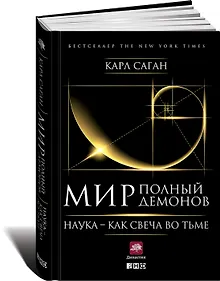 Купить Мир, полный демонов: Наука - как свеча во тьме — Фото №1