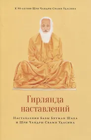 Купить Гирлянда наставлений. Наставления Бабы Бхуман Шаха и Шри Чандры Свами Удасина — Фото №1