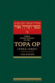 Купить Тора Ор (Тора-свет). Т.2 — Фото №1