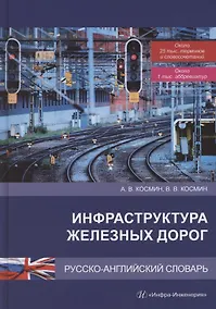 Купить Инфраструктура железных дорог. Русско-английский словарь — Фото №1