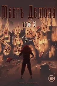 Купить Месть демона. Том 3 — Фото №1