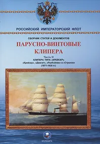 Купить Парусно-винтовые клипера. Часть II (1871-1925 гг.). Клипера типа "Крейсер" — Фото №1