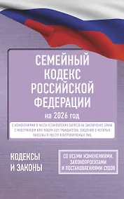 Купить Семейный кодекс Российской Федерации на 2026 год. Со всеми изменениями, законопроектами и постановлениями судов — Фото №1