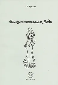 Купить Восхитительная Леди. — Фото №1