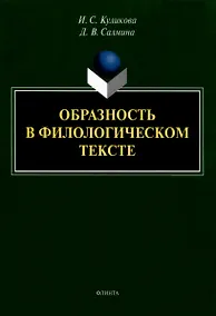 Купить Образность в филологическом тексте : монография — Фото №1