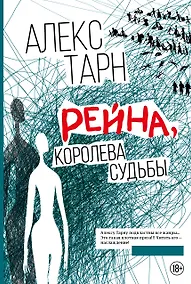 Купить Рейна, королева судьбы — Фото №1
