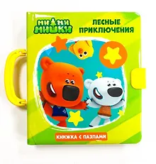 Купить МИ-МИ-МИШКИ. КНИЖКИ-ПАЗЛЫ С ЗАМКОМ. ЛЕСНЫЕ ПРИКЛЮЧЕНИЯ — Фото №1