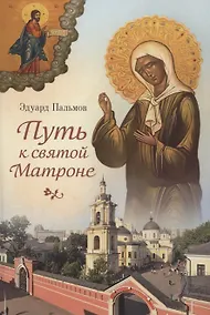 Купить Путь к святой Матроне — Фото №1