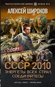Купить СССР 2010. Энергеты всех стран, соединяйтесь! — Фото №1