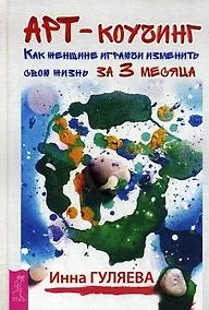 Купить Арт-коучинг. Как женщине играючи изменить свою жизнь за 3 месяца — Фото №1